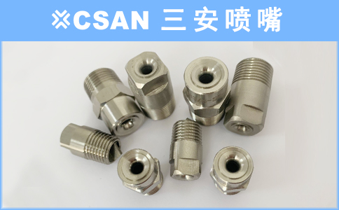 實(shí)心錐噴嘴